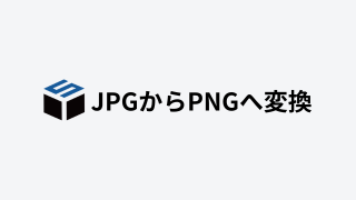JPGからPNGへ変換