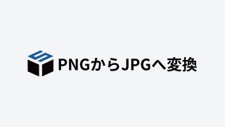 PNGからJPGへ変換