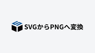 svgからpngへ変換｜ものづくりストッカーズ