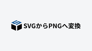 SVGからPNGへ変換