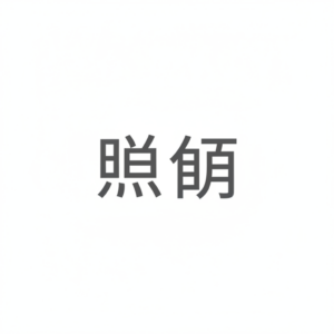 照明のアイコン