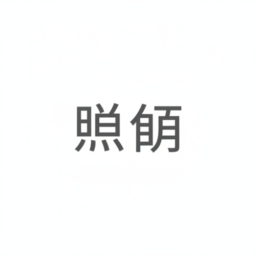 照明のアイコン