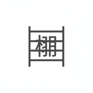 棚のアイコン