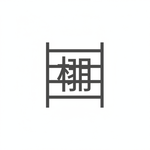 棚のアイコン