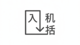 入荷のアイコンのフリーアイコン・イラスト素材｜製造業向け無料ダウンロード