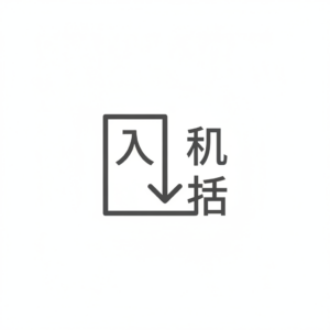 入荷のアイコンのアイコン