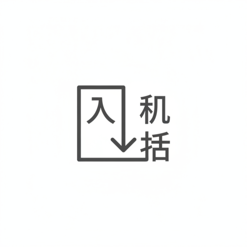 入荷のアイコン