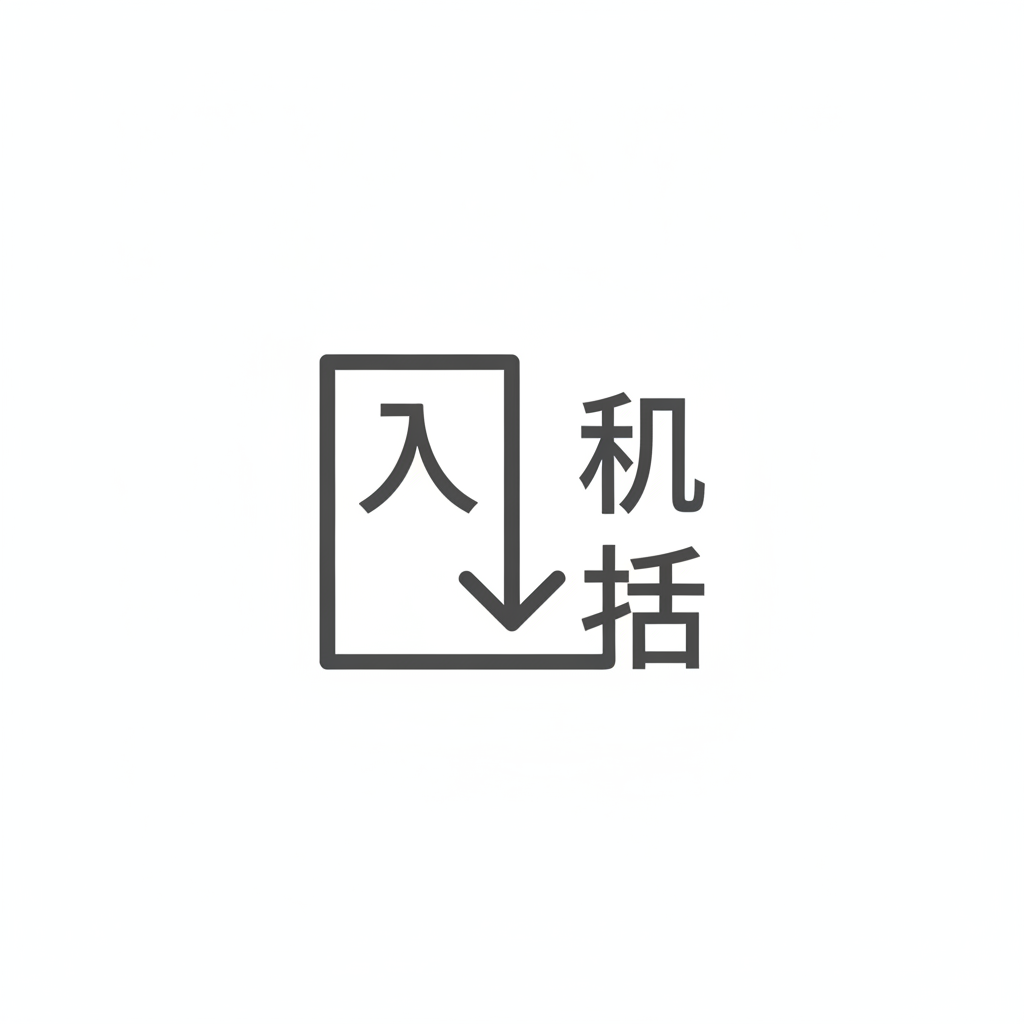入荷のアイコンのフリーアイコン・イラスト素材｜製造業向け無料ダウンロード