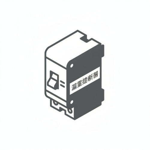 漏電遮断器のアイコン