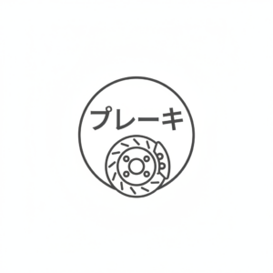 ブレーキのアイコンのアイコン