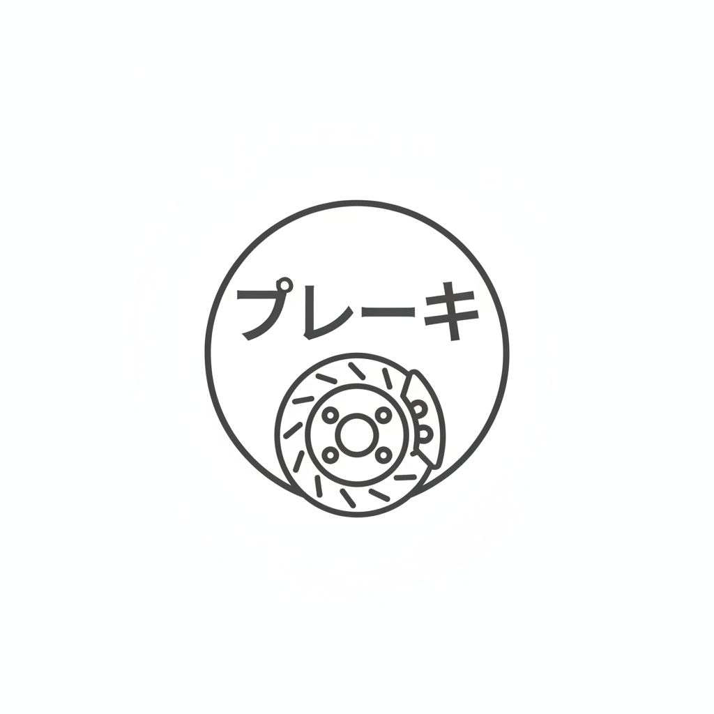 ブレーキのアイコンのフリーアイコン・イラスト素材｜製造業向け無料ダウンロード