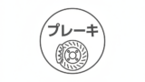 ブレーキのアイコンのフリーアイコン・イラスト素材｜製造業向け無料ダウンロード