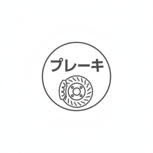 ブレーキのアイコン