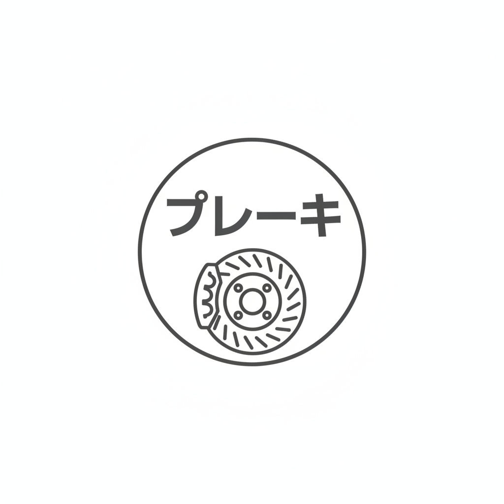 ブレーキのアイコンのフリーアイコン・イラスト素材｜製造業向け無料ダウンロード