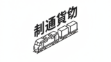 鉄道貨物のアイコンのフリーアイコン・イラスト素材｜製造業向け無料ダウンロード